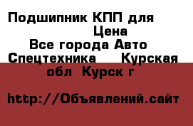 Подшипник КПП для komatsu 06000.06924 › Цена ­ 5 000 - Все города Авто » Спецтехника   . Курская обл.,Курск г.